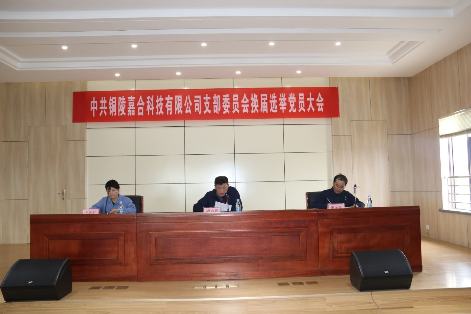 中共铜陵嘉合科技有限公司支部委员会换届选举