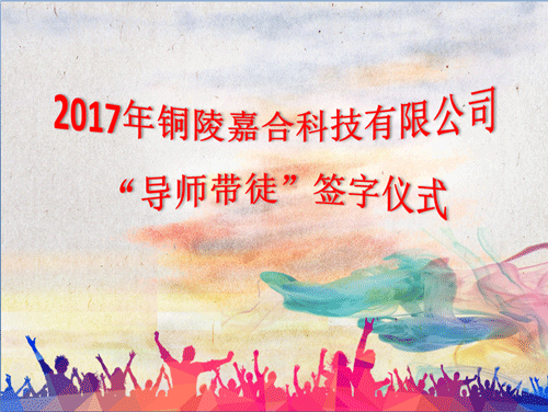 铜陵嘉合科技有限公司举行2017年“导师带徒”签字仪式